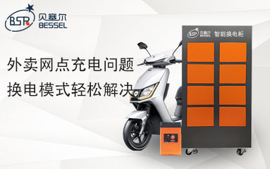 外賣網(wǎng)點(diǎn)充電問(wèn)題，換電模式輕松解決