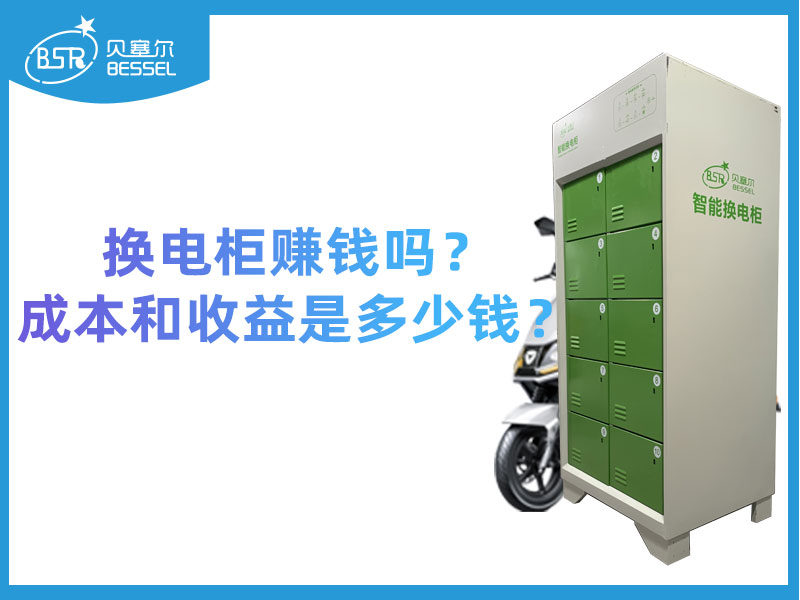 換電柜賺錢嗎？成本和收益是多少錢？