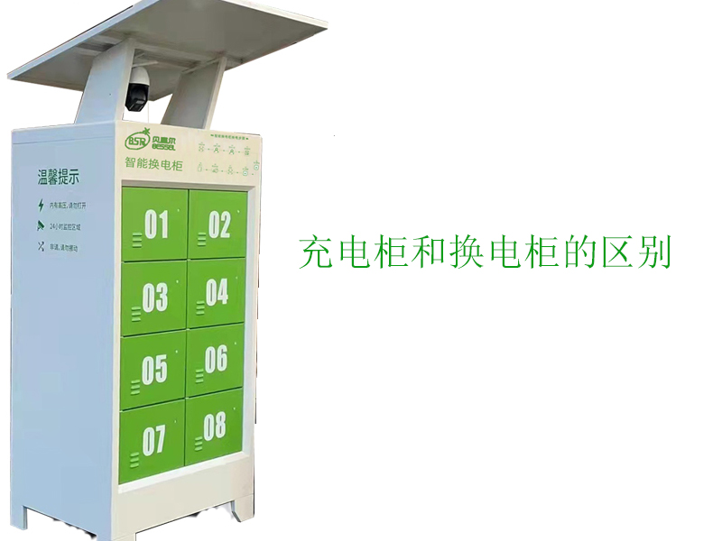 充電柜和換電柜有什么區(qū)別？
