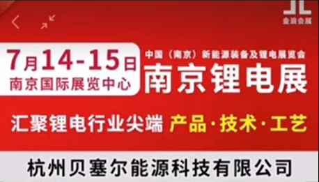 7月14-15日，南京鋰電展V-218展位，邀您參觀