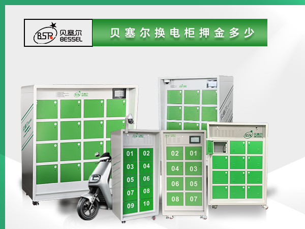 貝塞爾換電柜押金多少？電池多大？