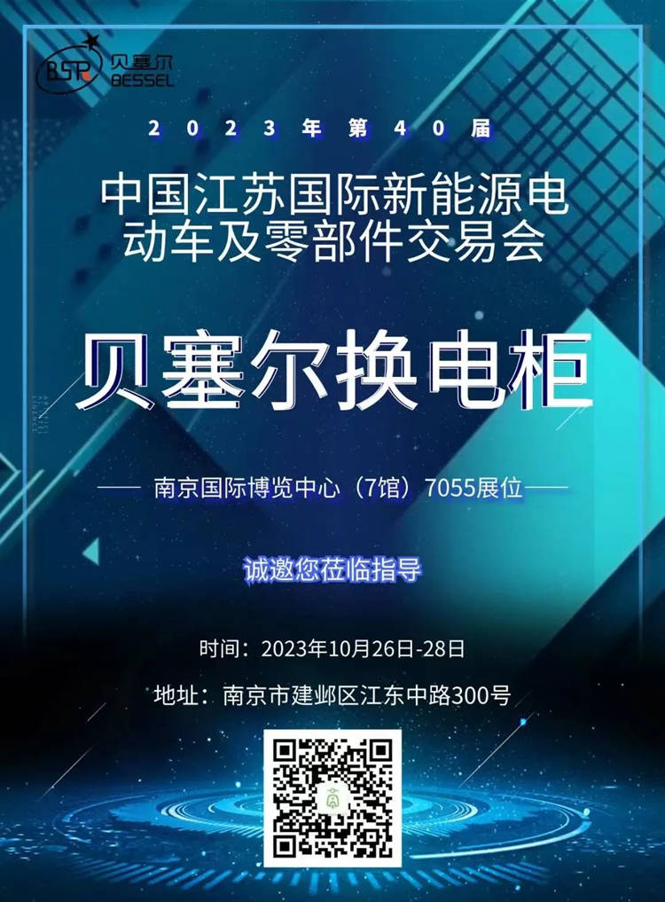 貝塞爾與您相約第40屆中國江蘇國際新能源電動(dòng)車及零部件交易會(huì).jpg