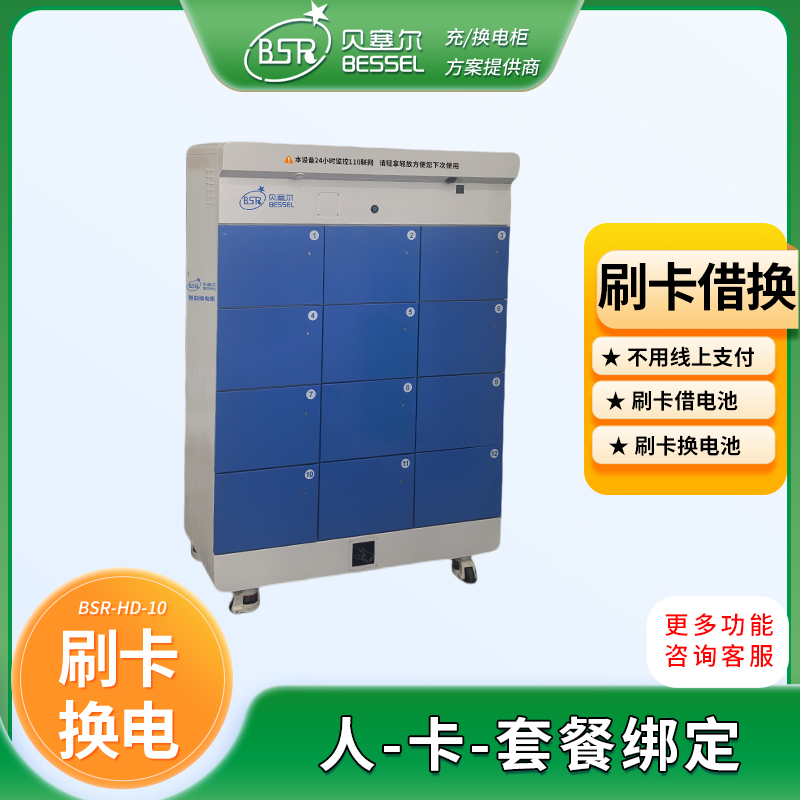 電動車鋰電池換電柜12倉刷卡換電
