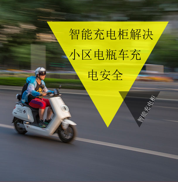 小區(qū)物業(yè)仍在為電動(dòng)車的電池充電發(fā)愁？看智能充電柜妙招解眾憂