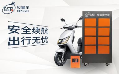 兩輪電動(dòng)車(chē)發(fā)展迅猛，貝塞爾換電C位出圈