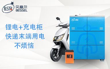 鋰電租賃+智能充電柜，讓快遞末端充電不再煩惱