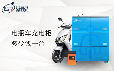 電瓶車(chē)充電柜多少錢(qián)一臺(tái)