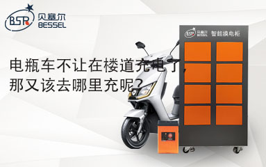電瓶車不讓在樓道充電了，那又該去哪里充呢？