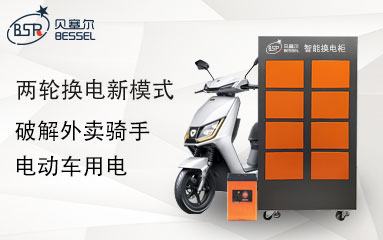 兩輪換電新模式，破解外賣(mài)騎手電動(dòng)車(chē)用電