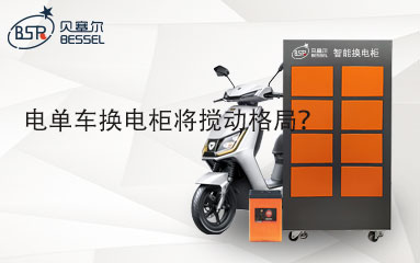 電單車(chē)換電柜將攪動(dòng)格局？